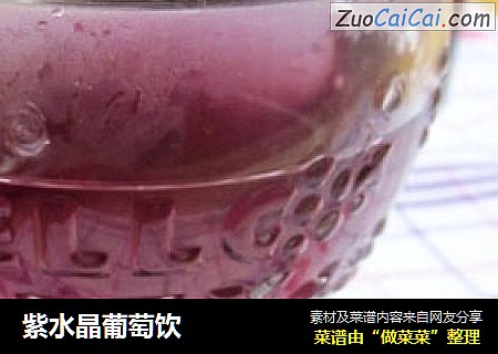 紫水晶葡萄饮