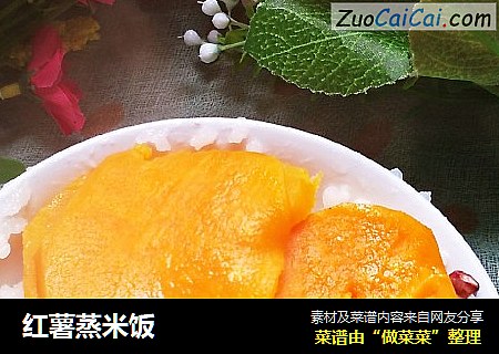 红薯蒸米饭