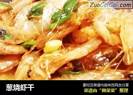葱烧虾干