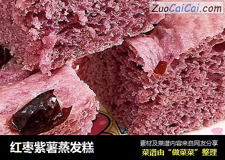 红枣紫薯蒸发糕
