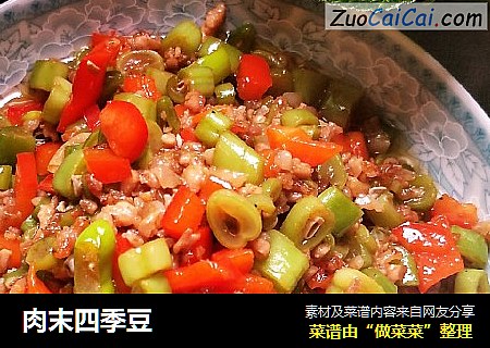 肉末四季豆