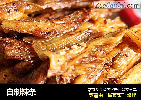 自制辣条