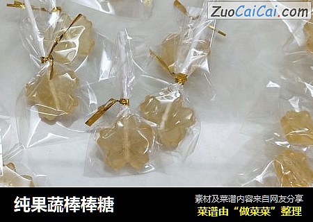 纯果蔬棒棒糖