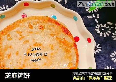 芝麻糖饼