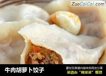 牛肉胡萝卜饺子