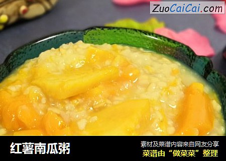 红薯南瓜粥