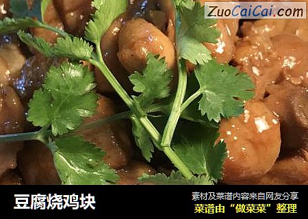 豆腐烧鸡块