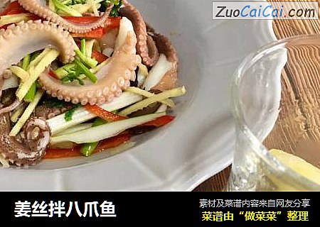 姜丝拌八爪鱼