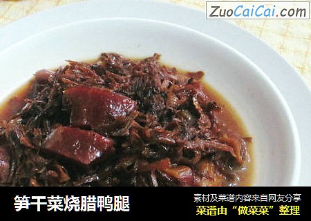 笋干菜烧腊鸭腿