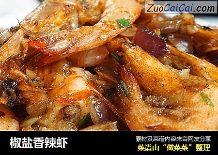 椒盐香辣虾