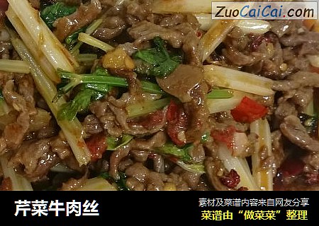 芹菜牛肉丝