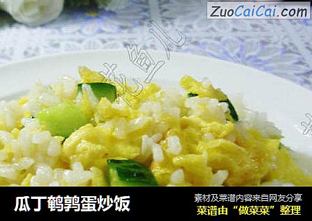 瓜丁鹌鹑蛋炒饭