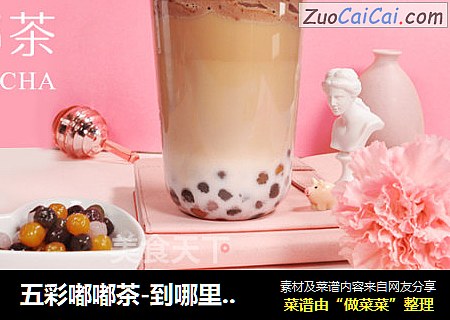 五彩嘟嘟茶-到哪里学习做奶茶？才能学会芋圆奶茶的做法