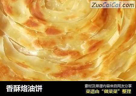 香酥烙油饼