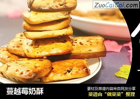 蔓越莓奶酥