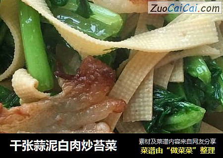 千张蒜泥白肉炒苔菜