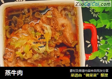 蒸牛肉