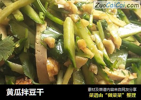 黄瓜拌豆干