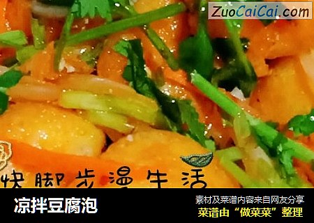凉拌豆腐泡