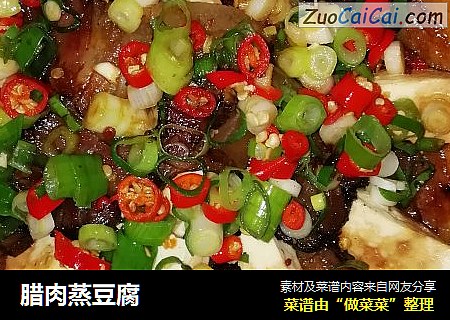 腊肉蒸豆腐