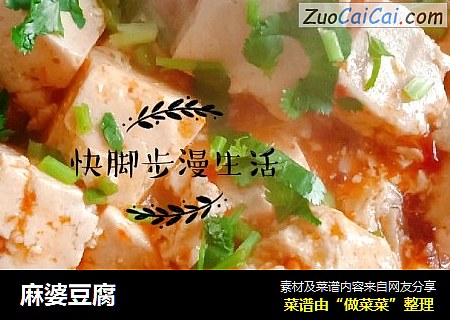 麻婆豆腐