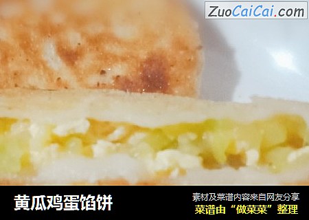 黄瓜鸡蛋馅饼