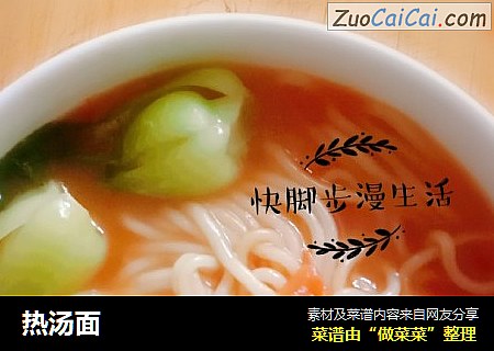 热汤面