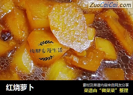 红烧萝卜