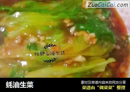 蚝油生菜