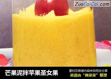 芒果泥拌苹果圣女果