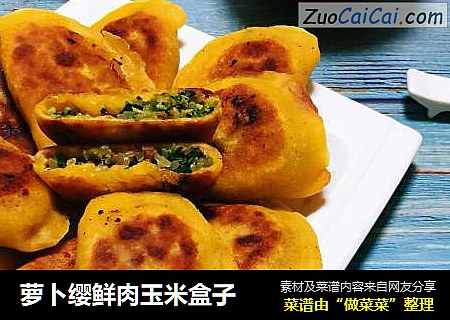 萝卜缨鲜肉玉米盒子
