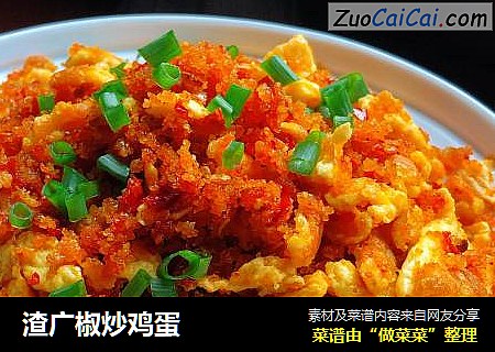渣广椒炒鸡蛋