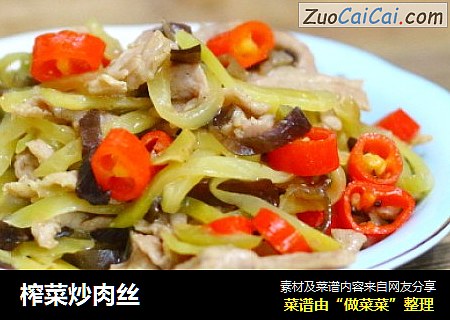 榨菜炒肉丝
