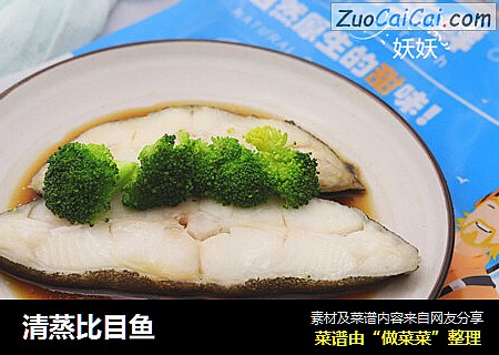 清蒸比目鱼