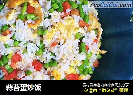 蒜苔蛋炒饭