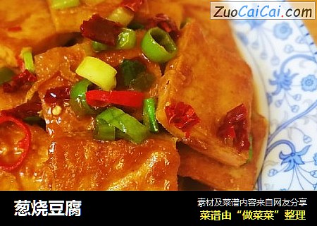 葱烧豆腐