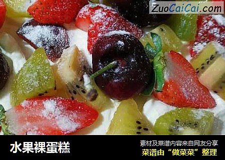 水果裸蛋糕