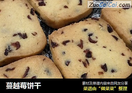 蔓越莓饼干