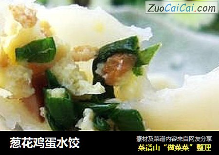 葱花鸡蛋水饺