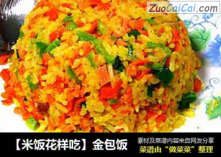 【米饭花样吃】金包饭