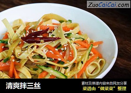 清爽拌三丝