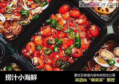 捞汁小海鲜