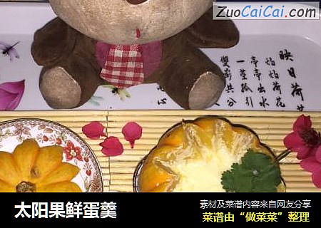 太阳果鲜蛋羹