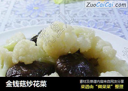 金钱菇炒花菜