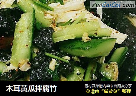 木耳黄瓜拌腐竹