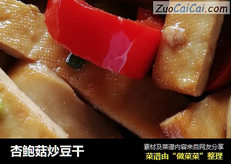 杏鲍菇炒豆干
