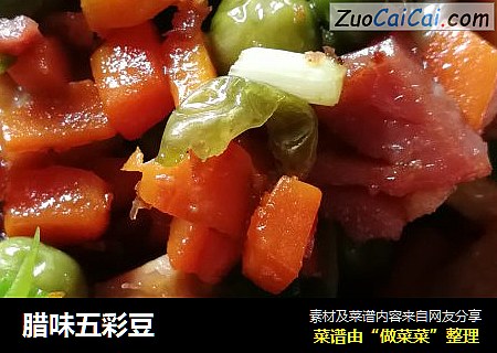 腊味五彩豆