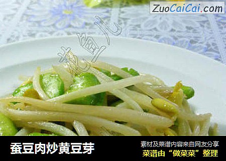 蚕豆肉炒黄豆芽