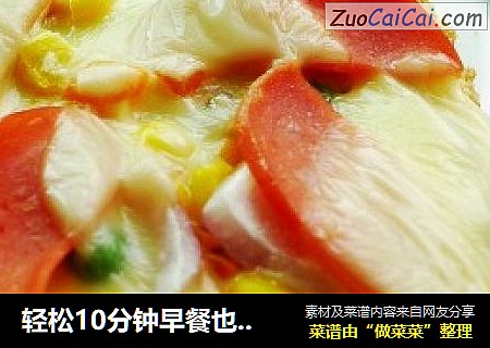 轻松10分钟早餐也能享受到批萨的美味-----吐司小批萨