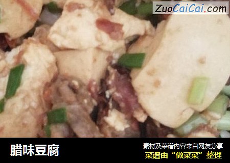 腊味豆腐